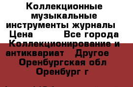 Коллекционные музыкальные инструменты журналы › Цена ­ 300 - Все города Коллекционирование и антиквариат » Другое   . Оренбургская обл.,Оренбург г.